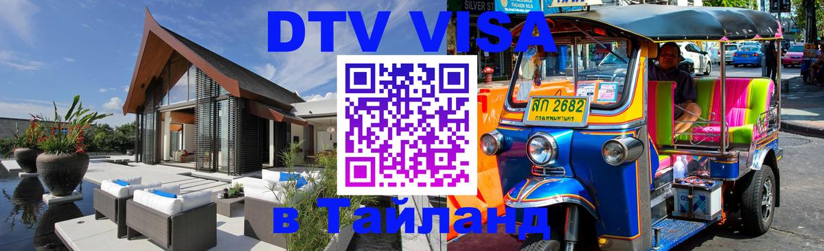 Стоимость и условия DTV визы — оформление в Таиланд под ключ - Нижний Новгород  05.10.2025 